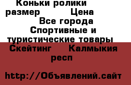 Коньки ролики Action размер 36-40 › Цена ­ 1 051 - Все города Спортивные и туристические товары » Скейтинг   . Калмыкия респ.